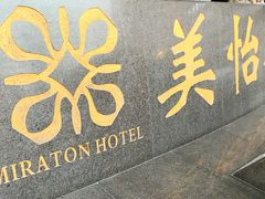 -东莞美怡登酒店(常平南站店)