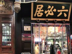 门面-六必居(前门店)