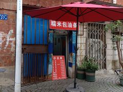 门面-殷姐糯米包油条