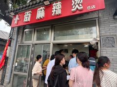 -郭记小街麻辣烫(南小街总店)