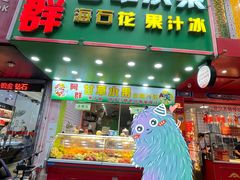 -阿群甘草水果
