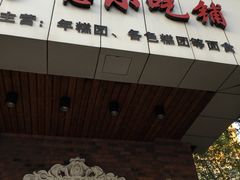 -广慈小吃铺沪味佳饭堂