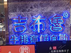门面-吉布鲁牛排海鲜自助(万州万达广场店)