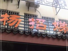 门面-杨招娣糕点(装驾桥巷店)