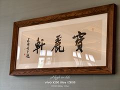 -宝丽轩中餐厅BAOLIXUAN