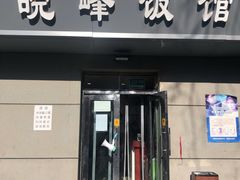 门面-北大地皖峰饭馆
