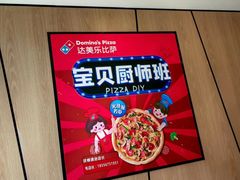 -达美乐比萨(墨玉南路店)