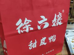 -徐六孃正宗甜皮鸭(张公桥店)