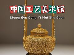 -北京工艺美术博物馆