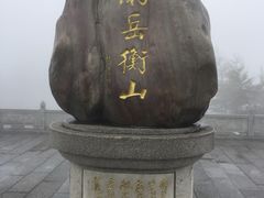 -南岳衡山风景名胜区