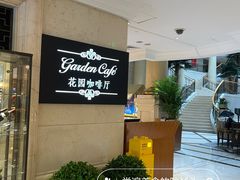 -国宾酒店-花园咖啡自助餐厅(北营房中街店)