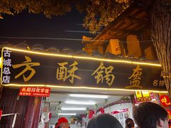 -小陈方酥锅盔(古城总店)