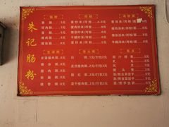 -朱记肠粉王