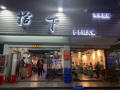 -拾下卜卜贝•海鲜火锅