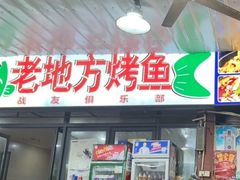 -老地方烤鱼(民心佳园店)