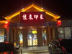 门面-怀来印象