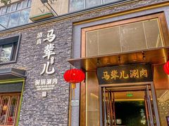 -牛街·马辈儿涮肉(牛街总店)