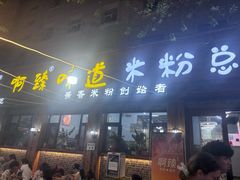-啊臻味道米粉(总店)
