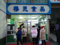门面-穆民食品(牛街店)