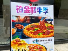 -必胜客(WOW西丽店)