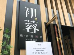 门面-初蓉丨遇见新川菜(亲贤街荣耀店)