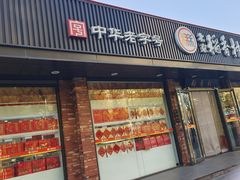 -北京稻香村(兴丰店)