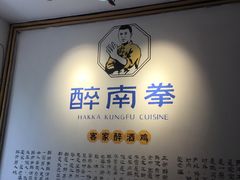 -醉南拳客家菜·河田鸡(西禅寺杨桥店)
