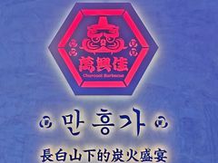 -万兴佳烤肉·长白山老味道(宏泰广场店)