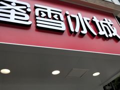 -蜜雪冰城(陈家湾店)