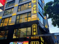 门面-和平馆·地道港澳茶餐厅(西门口店)