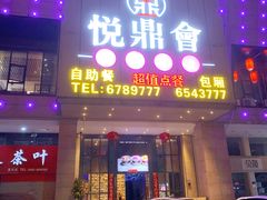 门面-悦鼎汇海鲜姿造
