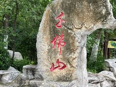 -千佛山风景名胜区