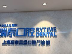 -瑞泰口腔(大宁分院)