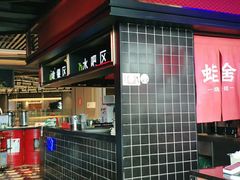 -蛙舍·炭烧牛蛙(东百中心店)