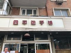 门面-四平包子铺