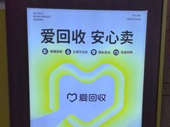 -爱回收(万嘉商业广场店)
