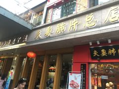 -夫妻肺片·中华老字号·正宗川菜(春熙路店)