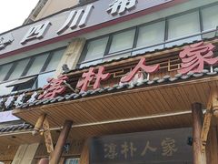 -厨神老街兔·淳朴人家店(盐帮菜风味名店)