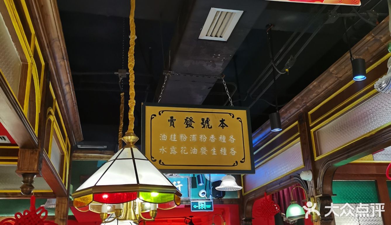 珠海民国风 火锅