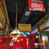 珠海民国风 火锅