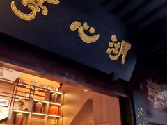 -豫园湖心亭茶楼