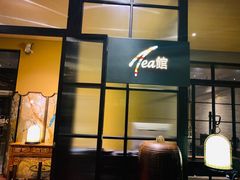 门面-T館·花园艺术餐厅