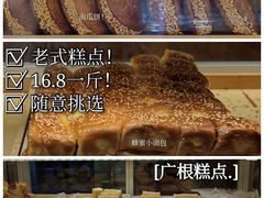 -广根糕点(中山西路店)