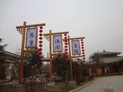-华山御温泉度假村