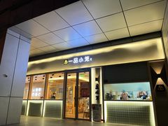 门面-一品小笼(金融街店)