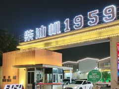 -柴油机1959创意园(IF1959文创园)
