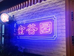 -金谷园饺子馆(北邮总店)