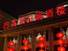 门面-巴音浩日娲·蒙餐(双林东路店)