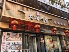 -老妈厨房团圆饺子东北菜(北环路店)