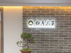 -雅享养生·中医调理·筋骨艾灸(广兰路店)